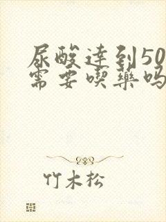 尿酸达到500需要吃药吗