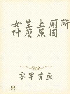 女生上厕所有血什么原因