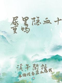 尿里隐血十2严重吗