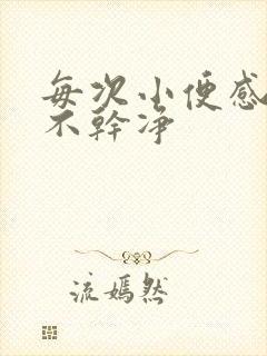 每次小便感觉尿不干净