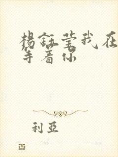 杨钰莹我在春天等着你