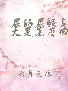 尿的尿骚臭味很大是怎么回事