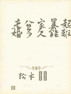 老公家暴起诉离婚多久能离