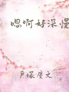 嗯啊好深慢点