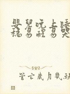 婴儿晚上睡不安稳易醒易哭闹