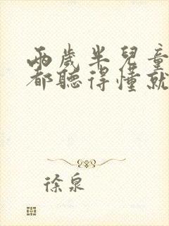 两岁半儿童什么都听得懂就是不说话