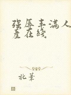 强辱丰满人妻国产在线