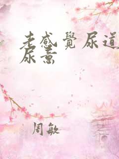 老感觉尿道口有尿意