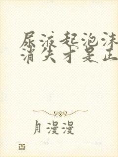 尿液起泡沫多久消失才是正常的?