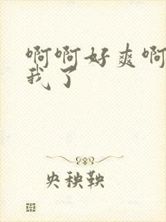 啊啊好爽啊操死我了