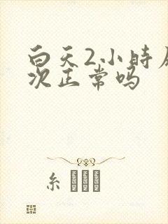 白天2小时尿一次正常吗