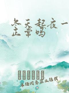 冬天起夜一次尿正常吗