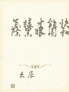 怎样才能快速去除黑眼圈和眼袋