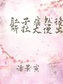 肚子痛然后上厕所拉大便出血