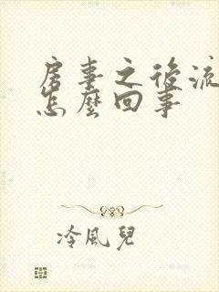 房事之后流血是怎么回事