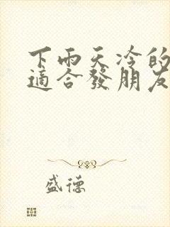 下雨天冷的句子适合发朋友圈