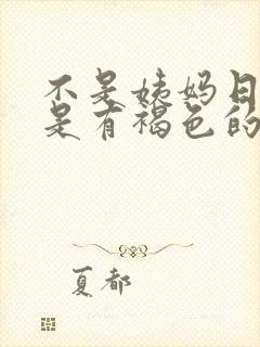 不是姨妈日期但是有褐色的排泄物