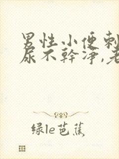 男性小便刺痛,尿不干净,老感觉想尿