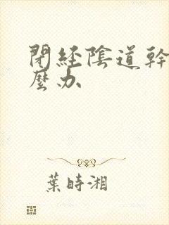 闭经阴道干涩怎么办