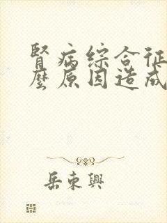 肾病综合征是什么原因造成的