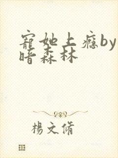 宠她上瘾by黑暗森林