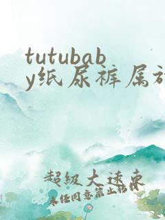 tutubaby纸尿裤属于什么档次