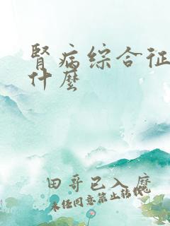 肾病综合征注意什么