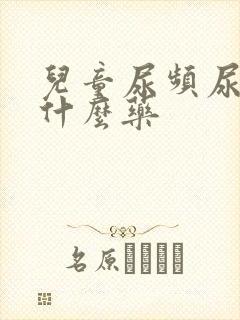 儿童尿频尿少吃什么药