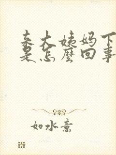 来大姨妈下边疼是怎么回事女性