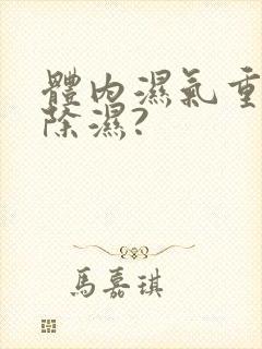 体内湿气重怎样除湿?