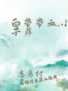 白带带血,小肚子疼