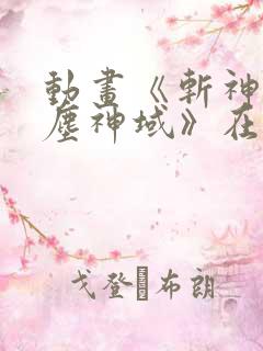 动画《斩神之凡尘神域》在线观看