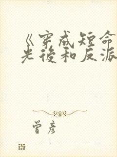 《穿成短命白月光后和反派he了》