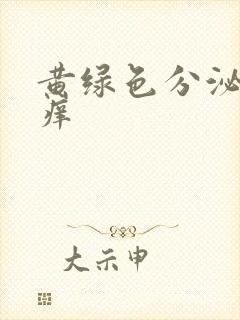 黄绿色分泌物,痒