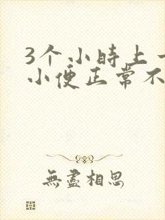 3个小时上一次小便正常不