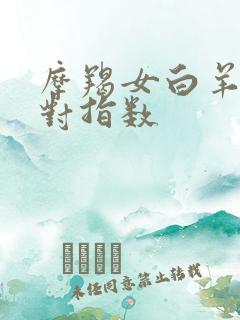 摩羯女白羊男配对指数