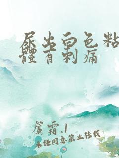 尿出白色粘稠液体有刺痛