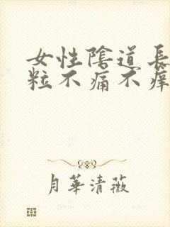 女性阴道长小肉粒不痛不痒