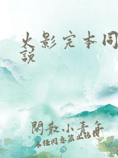 火影完本同人小说