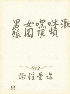 男女嘿咻激情动态图视频