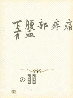 下腹部疼痛小便有血