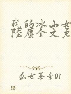我的冰山女总裁陆尘全文免费