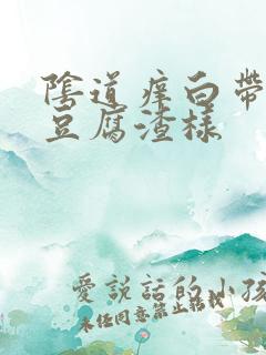 阴道痒白带发黄豆腐渣样