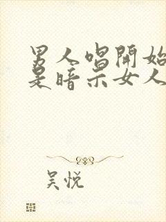 男人唱开始懂了是暗示女人什么啊