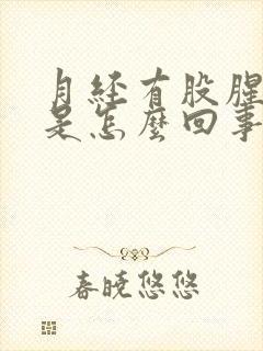 月经有股腥臭味是怎么回事