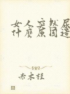 女人突然尿频是什么原因造成的