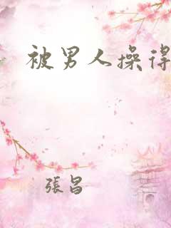 被男人操得很爽