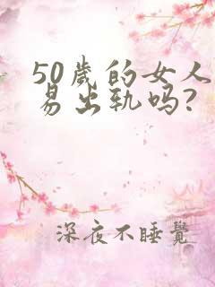 50岁的女人容易出轨吗?