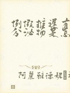 例假推迟有黄色分泌物是怎么回事