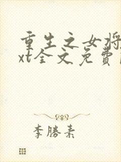 重生之女将星txt全文免费阅读